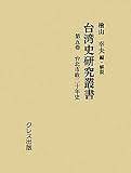『台湾史研究叢書〈第5巻〉台北市政二十年史』の商品写真