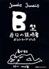 B型自分の説明書ポストカードブック