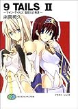 9 TAILS〈2〉ナイン・テイルズ 聖巫女の預言 (富士見ファンタジア文庫)