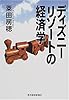 ディズニーリゾートの経済学