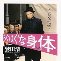 ちぐはぐな身体―ファッションって何? (ちくま文庫)