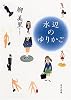 水辺のゆりかご (角川文庫)