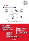 イメージ: 最速日本語学習テキスト にほんご1・2・3〈上〉
