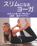スリムになるヨーガ―身体と心と魂のぜい肉を落とす4週間減量プログラム (Natural Healthシリーズ)の画像