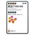 民法7 親族・相続 第3版 (有斐閣アルマ)