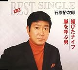 錆びたナイフ/嵐を呼ぶ男 の評価・レビュー