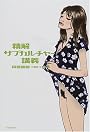 精解サブカルチャー講義