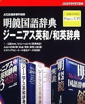 明鏡国語辞典 ジーニアス英和/和英辞典