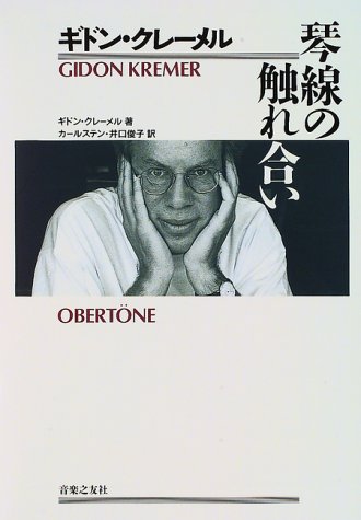 Cover image : ギドン・クレーメル 琴線の触れ合い