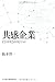 阪本 啓一: 共感企業