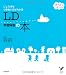 LD学習障害の本―じょうずなつきあい方がわかる (セレクトBOOKS 育ちあう子育ての本)