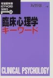 臨床心理学キーワード (有斐閣双書―KEYWORD SERIES)