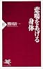 悲鳴をあげる身体 (PHP新書)