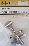 ビーバー(BEAVER) ZC極上中折捻締 N 5B140H