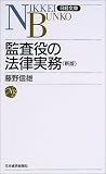 監査役の法律実務 (日経文庫)