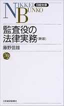 監査役の法律実務 (日経文庫)