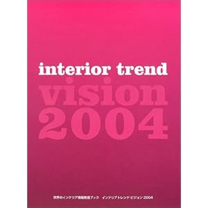 インテリアトレンドビジョン〈2004〉―世界のインテリア情報発信ブック インテリアトレンドビジョン〈2004〉―世界のインテリア情報発信ブック