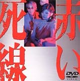 赤い死線