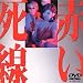 赤い死線 [DVD]