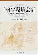 ドイツ環境会計―環境原価と環境負荷の統合に向けて