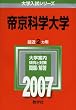 帝京科学大学 (2007年版 大学入試シリーズ)