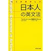 ここがおかしい日本人の英文法