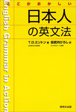 ここがおかしい日本人の英文法