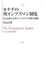 カナダの州オンブズマン制度―日カ比較と日本オンブズマン制度の課題 (日本大学法学部叢書)