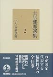 土居健郎選集 (2)の商品情報を見る