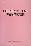 DCプランナー3級試験対策問題集〈2003年度版〉