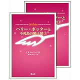 ハリー・ポッターと不死鳥の騎士団 上下巻set(携帯版)