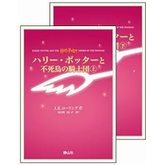 ハリー・ポッターと不死鳥の騎士団 上下巻set(携帯版)