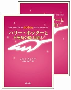 ハリー・ポッターと不死鳥の騎士団 上下巻set(携帯版)