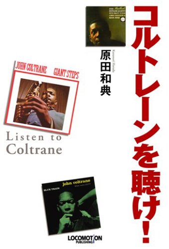 コルトレーンを聴け!