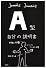 A型自分の説明書