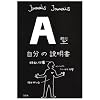 A型自分の説明書