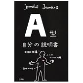 A型自分の説明書