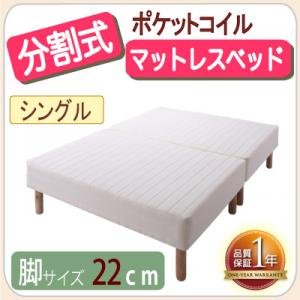 新革命！分割式移動がラクラク!ポケットコイルマットレスベッド 脚22cm シングル