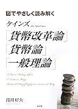 ケインズ『貨幣改革論』『貨幣論』『一般理論』―図でやさしく読み解く