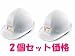 TOYO ヘルメット 白 NO.170　【2個セット】　アウトドアボランティア活動に