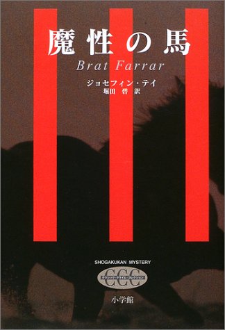 Cover image : 魔性の馬 (クラシック・クライム・コレクション)
