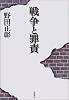 戦争と罪責
