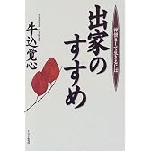 出家のすすめ―禅僧として生きるには