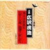 日本の伝統芸能〈浪曲〉清水次郎長伝 石松と七五郎/閻魔堂の欺し討ち/二代目広沢虎造