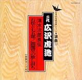 日本の伝統芸能〈浪曲〉清水次郎長伝 石松と七五郎/閻魔堂の欺し討ち/二代目広沢虎造