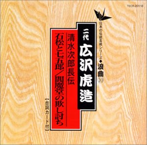 日本の伝統芸能〈浪曲〉清水次郎長伝 石松と七五郎/閻魔堂の欺し討ち/二代目広沢虎造 日本の伝統芸能〈浪曲〉清水次郎長伝 石松と七五郎/閻魔堂の欺し討ち/二代目広沢虎造