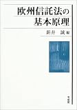 欧州信託法の基本原理の画像