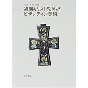 初期キリスト教美術・ビザンティン美術 (岩波 世界の美術)