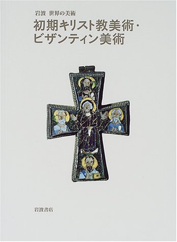 [画像] 初期キリスト教美術・ビザンティン美術 (岩波 世界の美術)