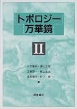 トポロジー万華鏡〈2〉